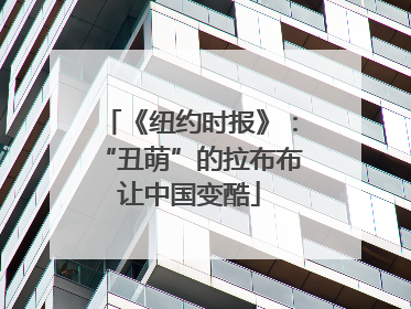 《纽约时报》：“丑萌”的拉布布让中国变酷