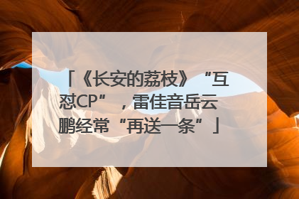 《长安的荔枝》“互怼CP”，雷佳音岳云鹏经常“再送一条”
