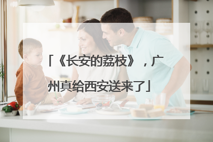 《长安的荔枝》，广州真给西安送来了