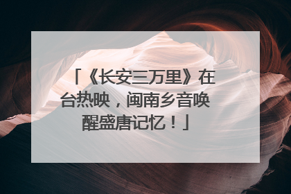 《长安三万里》在台热映，闽南乡音唤醒盛唐记忆！