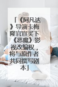 《阿凡达》导演卡梅隆官宣买下《恶魔》影视改编权，将与原作者共同撰写剧本