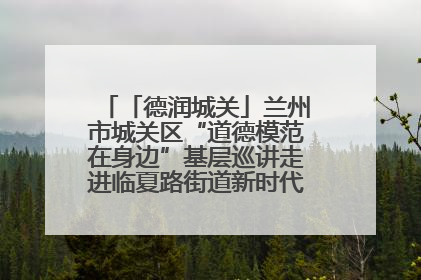 「德润城关」兰州市城关区“道德模范在身边”基层巡讲走进临夏路街道新时代文明实践所
