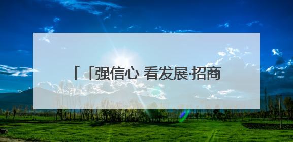 「强信心 看发展·招商引资拼落地」京东物流JDL天水运营中心：激活陇东南区域经济新引擎