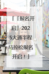 「报名开启」2025大通半程马拉松报名开启！