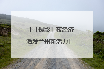 「摄影」夜经济激发兰州新活力