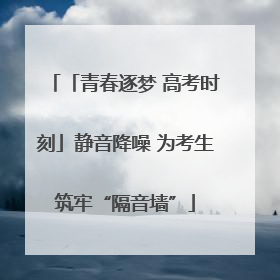 「青春逐梦 高考时刻」静音降噪 为考生筑牢“隔音墙”