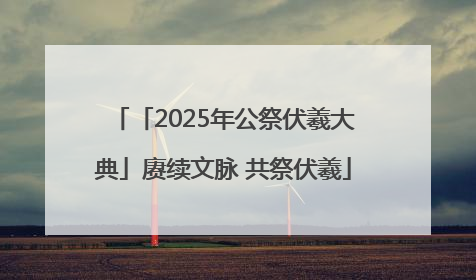 「2025年公祭伏羲大典」赓续文脉 共祭伏羲