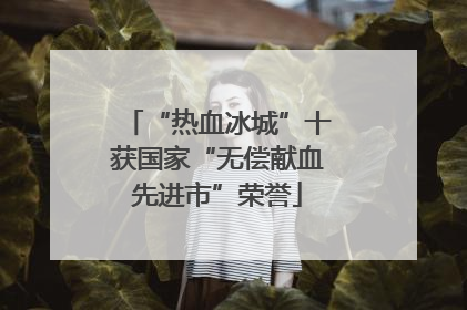 “热血冰城”十获国家“无偿献血先进市”荣誉