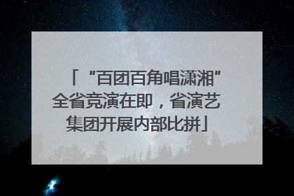 “百团百角唱潇湘”全省竞演在即，省演艺集团开展内部比拼