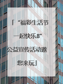 “福彩生活节 一起快乐8”公益宣传活动邀您来玩