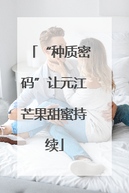 “种质密码”让元江芒果甜蜜持续