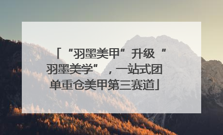 “羽墨美甲”升级“羽墨美学”，一站式团单重仓美甲第三赛道