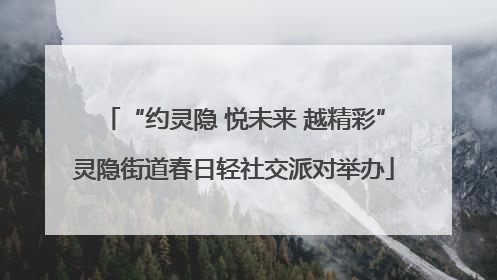 “约灵隐 悦未来 越精彩”灵隐街道春日轻社交派对举办