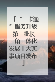“一卡通”服务升级 第二批长三角一体化发展十大实事项目发布
