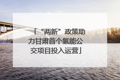 “两新”政策助力甘肃首个氢能公交项目投入运营