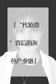 “代抢票”背后的灰色产业链