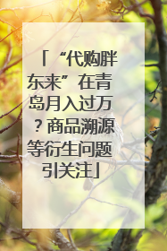 “代购胖东来”在青岛月入过万？商品溯源等衍生问题引关注