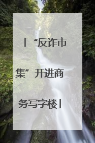 “反诈市集”开进商务写字楼