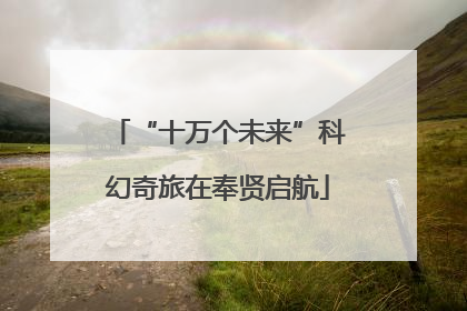 “十万个未来”科幻奇旅在奉贤启航