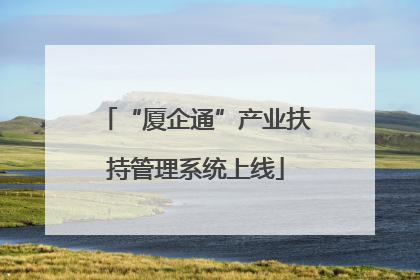 “厦企通”产业扶持管理系统上线
