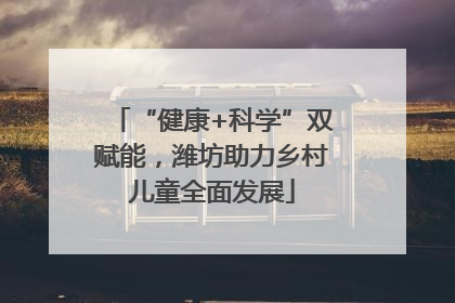 “健康+科学”双赋能，潍坊助力乡村儿童全面发展