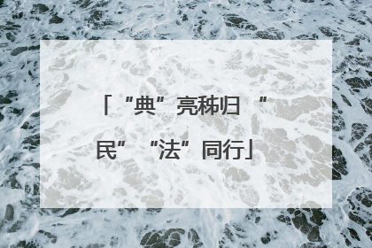 “典”亮秭归 “民”“法”同行