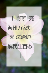 “典”亮海州万家灯火 法治护航民生百态