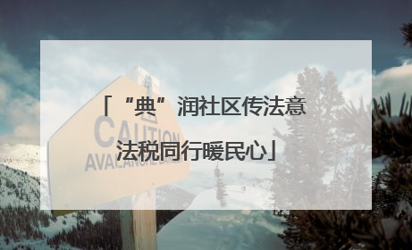 “典”润社区传法意 法税同行暖民心