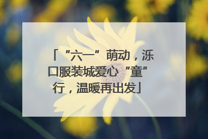 “六一”萌动，泺口服装城爱心“童”行，温暖再出发