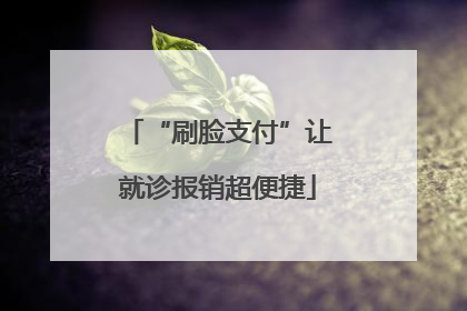 “刷脸支付”让就诊报销超便捷