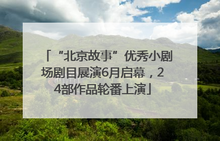 “北京故事”优秀小剧场剧目展演6月启幕，24部作品轮番上演