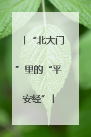 “北大门”里的“平安经”