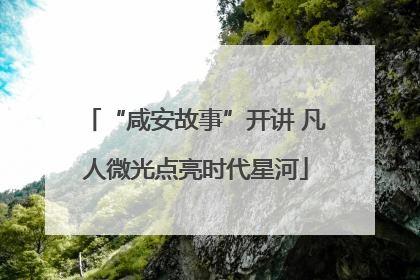 “咸安故事”开讲 凡人微光点亮时代星河