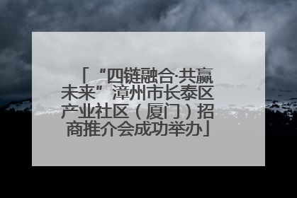 “四链融合·共赢未来”漳州市长泰区产业社区（厦门）招商推介会成功举办