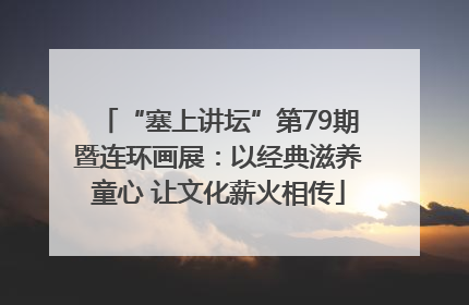 “塞上讲坛”第79期暨连环画展：以经典滋养童心 让文化薪火相传
