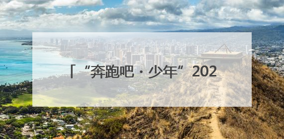 “奔跑吧・少年”2025年四川省第八届幼儿体育大会在乐山圆满举行
