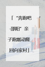 “奔跑吧·邵阳”亲子跑燃动隆回向家村