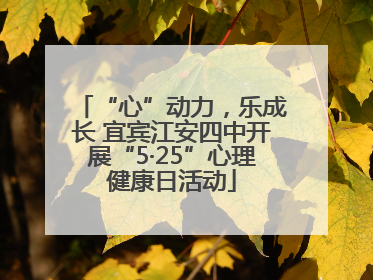 “心”动力，乐成长 宜宾江安四中开展“5·25”心理健康日活动