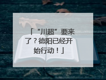 “川超”要来了？德阳已经开始行动！
