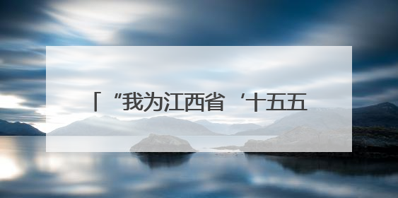 “我为江西省‘十五五’规划建言献策”活动优质建言选登（一）