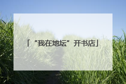 “我在地坛”开书店