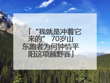 “我就是冲着它来的” 70岁山东跑者为何钟情平阳这项越野赛