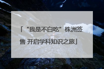 “我是不白吃”株洲签售 开启学科知识之旅
