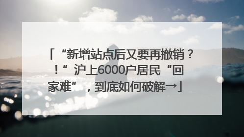 “新增站点后又要再撤销？！”沪上6000户居民“回家难”，到底如何破解→
