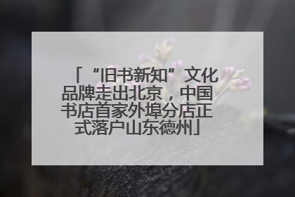 “旧书新知”文化品牌走出北京，中国书店首家外埠分店正式落户山东德州