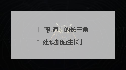 “轨道上的长三角”建设加速生长
