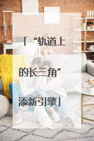 “轨道上的长三角”添新引擎