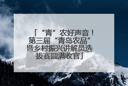 “青”农好声音！第三届“青岛农品”暨乡村振兴讲解员选拔赛圆满收官