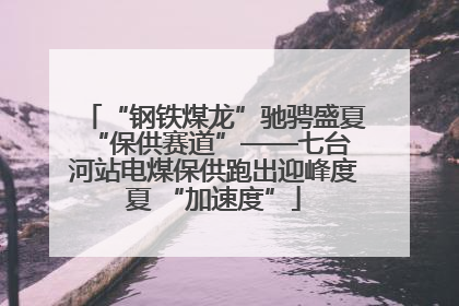 “钢铁煤龙”驰骋盛夏 “保供赛道”——七台河站电煤保供跑出迎峰度夏 “加速度”