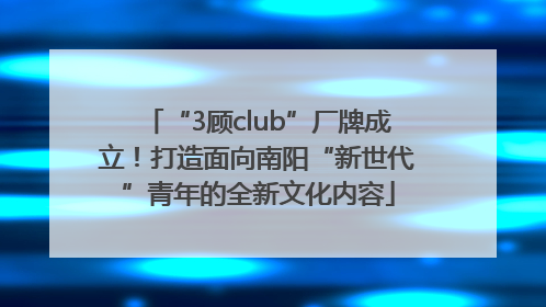 “3顾club”厂牌成立！打造面向南阳“新世代”青年的全新文化内容
